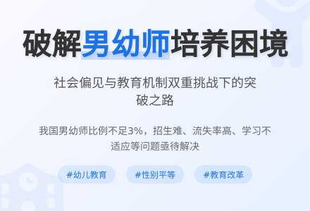 试论男性幼儿教师培养的困境与突破教育论文-幼师课件网