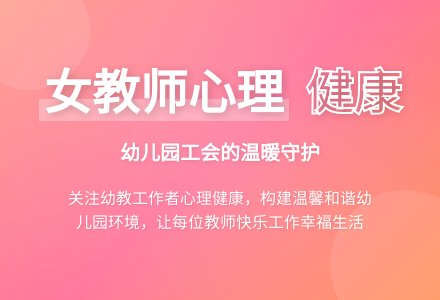 关注女教师心理健康在构建和谐幼儿园中发挥工会作用论文-幼师课件网