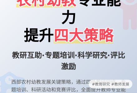 提升农村幼儿教师专业能力策略论文-幼师课件网