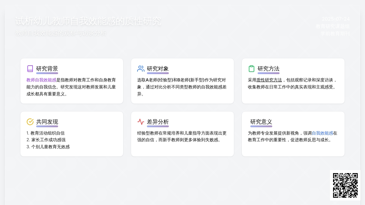 试析幼儿教师自我效能感的质性研究论文