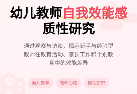 试析幼儿教师自我效能感的质性研究论文-幼师课件网