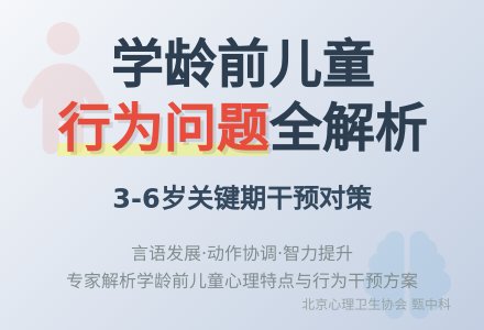 学龄前期儿童的行为问题及干预对策-幼师课件网