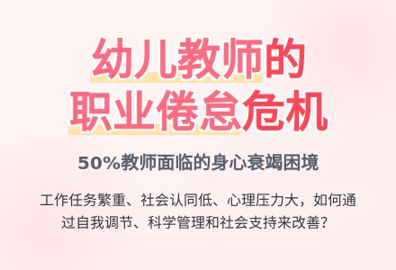 幼儿教师职业倦怠的原因与对策论文-幼师课件网