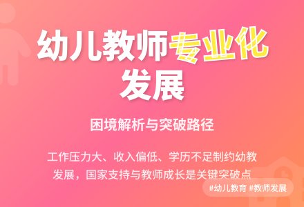 幼儿教师专业化发展的困境与出路论文-幼师课件网