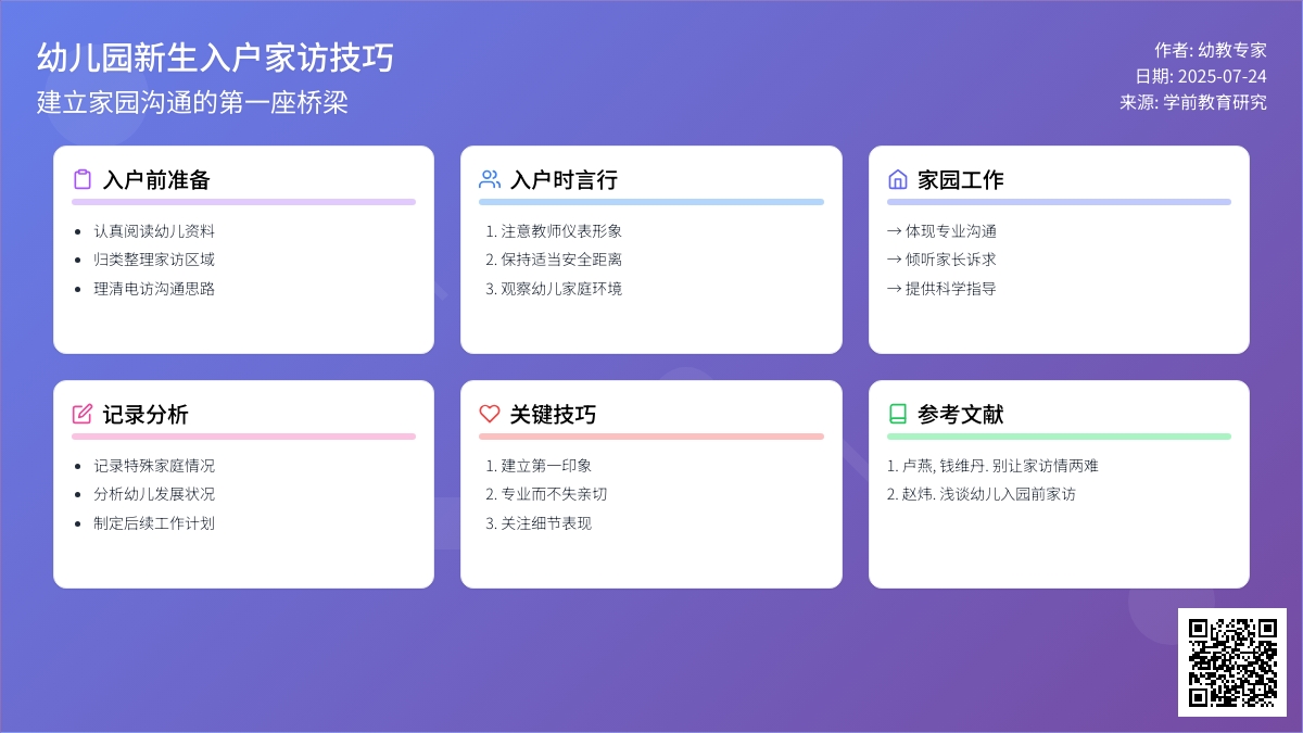 幼儿园新生入户家访技巧论文