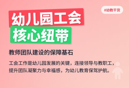 幼儿园工会工作重要性论文-幼师课件网