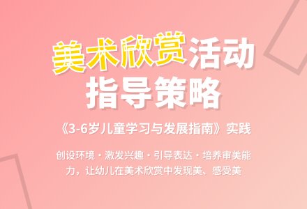 幼儿美术欣赏活动指导策略论文-幼师课件网