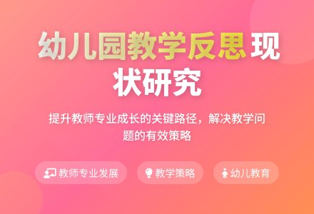 幼儿园教学反思的现状研究论文-幼师课件网