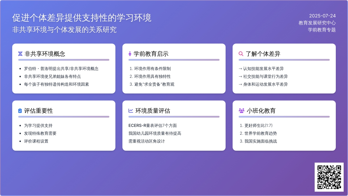 促进个体差异提供支持性的学习环境论文