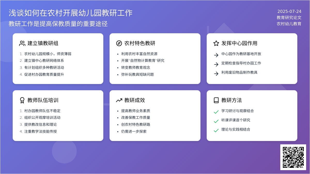 浅谈如何在农村开展幼儿园教研工作论文