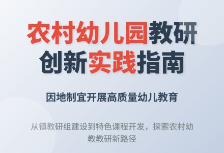 浅谈如何在农村开展幼儿园教研工作论文-幼师课件网