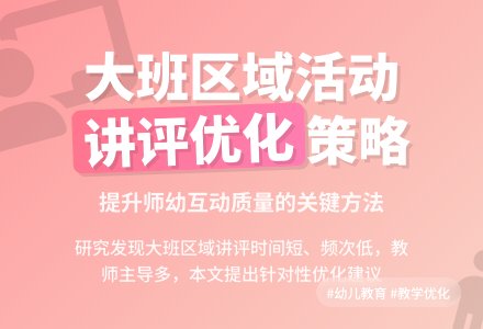 大班区域讲评环节优化分析论文-幼师课件网