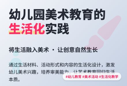 幼儿园美术活动中生活教育理论的渗透论文-幼师课件网