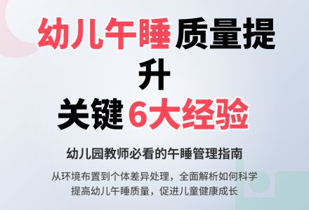有效提高幼儿午睡质量的几点经验做法论文-幼师课件网
