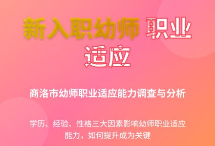 新入职幼儿教师职业适应能力及影响因素论文-幼师课件网