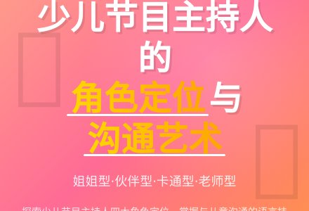 试论少儿节目主持人的角色定位论文-幼师课件网