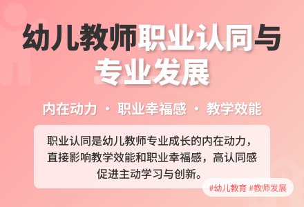 幼儿教师职业认同对专业发展的影响论文-幼师课件网