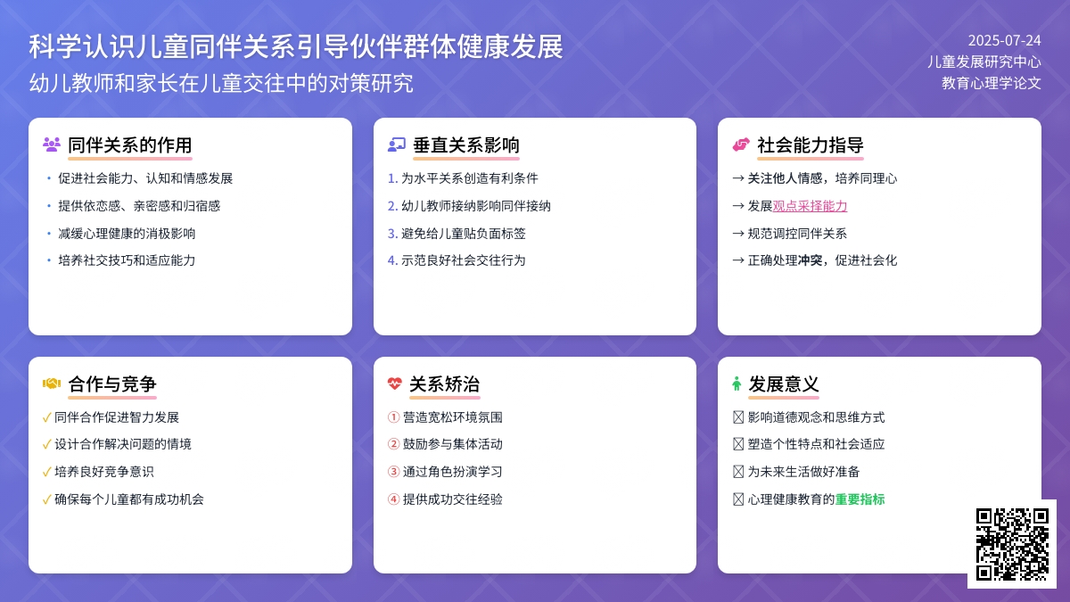 科学认识儿童同伴关系引导伙伴群体健康发展论文