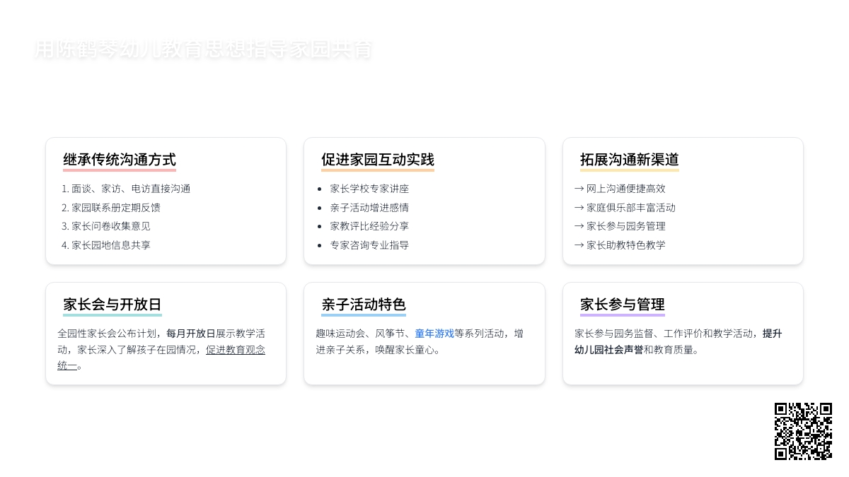 用陈鹤琴幼儿教育思想指导家园共育