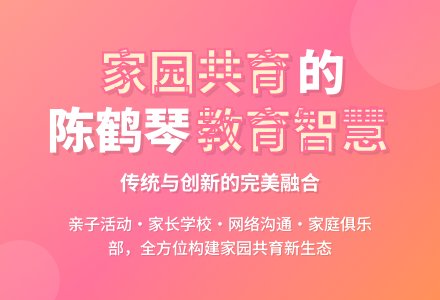 用陈鹤琴幼儿教育思想指导家园共育-幼师课件网