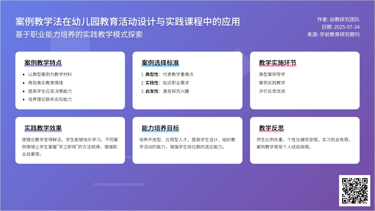 案例教学法在幼儿园教育活动设计与实践课程中论文