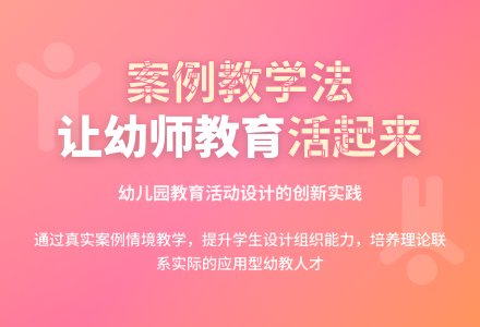案例教学法在幼儿园教育活动设计与实践课程中论文-幼师课件网