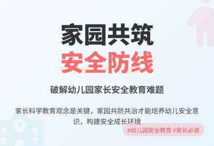如何解决幼儿园家长安全教育存在的突出问题论文-幼师课件网