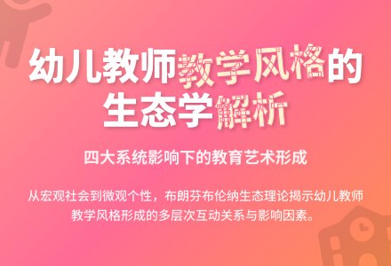 从人类发展生态主义观点分析形成幼儿教师教学风格的论文-幼师课件网
