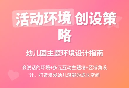 主题背景下活动环境的创设策略论文-幼师课件网