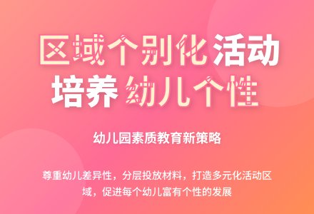 幼儿园实施区域个别化活动的策略论文-幼师课件网