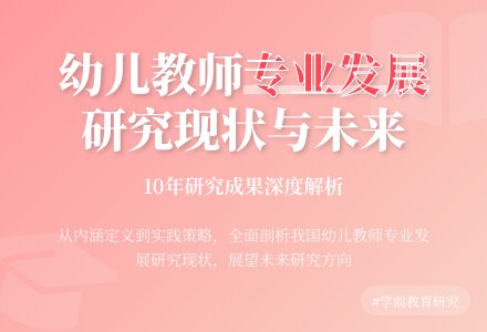 我国幼儿教师专业发展研究论文-幼师课件网