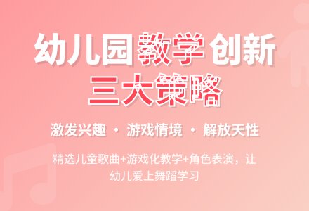 幼儿园舞蹈教学现状与改善策略论文-幼师课件网