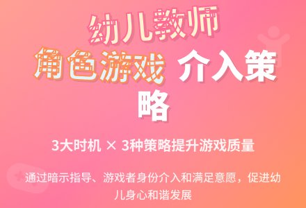 幼儿教师介入角色游戏的策略论文-幼师课件网