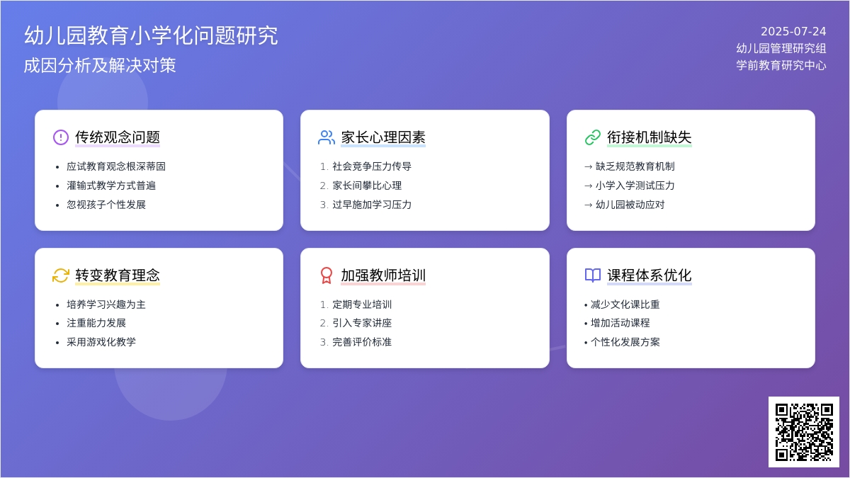幼儿园管理视角下的幼儿园教育小学化的成因及解决对策论文