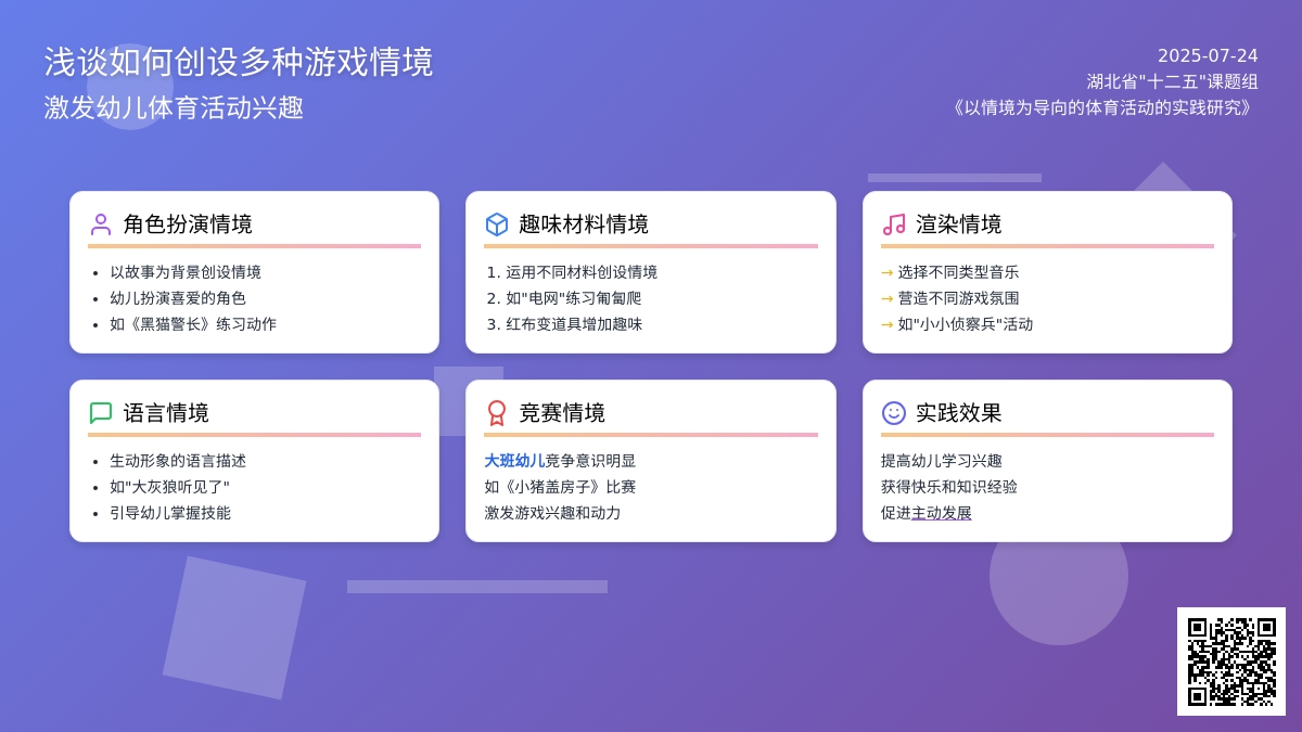 浅谈如何创设多种游戏情境,激发幼儿体育活动兴趣论文