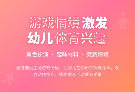 浅谈如何创设多种游戏情境,激发幼儿体育活动兴趣论文-幼师课件网