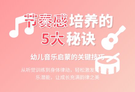 如何培养幼儿音乐节奏感的论文-幼师课件网