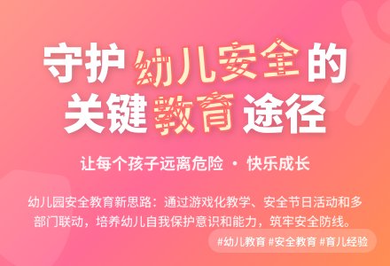 加强幼儿园安全教育的途径论文-幼师课件网