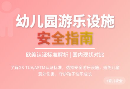 怎样选择安全的幼儿园游乐设施论文-幼师课件网