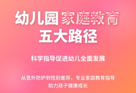 幼儿园家庭教育指导的五大路径论文-幼师课件网