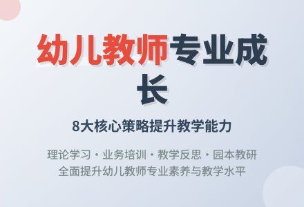幼儿教师专业成长策略论文-幼师课件网
