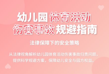 幼儿园体育活动伤害事故规避策略论文-幼师课件网