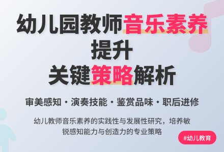 幼儿园教师音乐素养讨论研究论文-幼师课件网