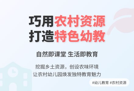 利用农村资源创设幼儿园教学环境论文-幼师课件网