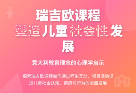 瑞吉欧课程与儿童的社会性发展论文-幼师课件网