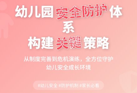 关于对幼儿园安全管理预防机制的构建与完善研究论文-幼师课件网