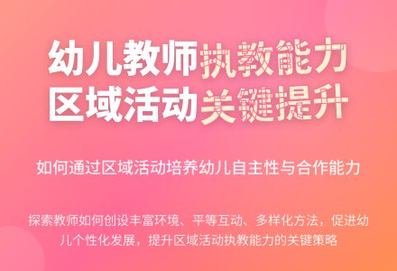 区域活动中幼儿教师执教能力探析论文-幼师课件网