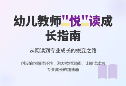 在“悦”读中促进幼儿教师的专业成长论文-幼师课件网