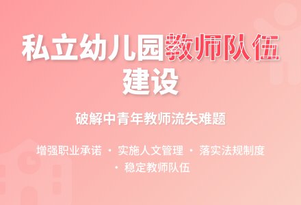 浅析私立幼儿园中青年幼儿教师队伍建设的问题及对策论文-幼师课件网
