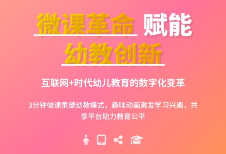 微课资源在幼儿教育中的开发应用探究论文-幼师课件网